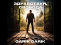 Garik Garik Здравствуй свобода