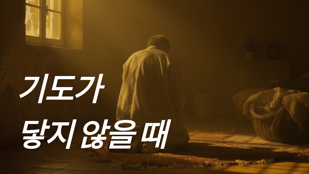 EP 09. 기도가 ‘거래’처럼 느껴지는 순간들: 관계가 되는 기도의 조건