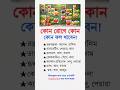 কোন রোগে কোন ফল খাবেন? 🍎🍌 জেনে নিন এখনি | Health Tips | #shorts #tanmoy32m #healthtips