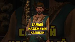 Самый надëжный капитан - Ведьмак 3 #ведьмак3 #thewitcher #геральт #ведьмак #games #thewitcher3