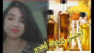 ماهو أفضل زيت للشعر الدهني و الجاف / لطريقة الصحيحة لوضع  زيت على الشعر / imane haboba