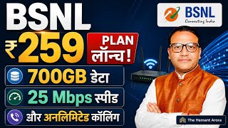 BSNL ₹259 Plan लॉन्च! 700GB डेटा, 25 Mbps स्पीड और अनलिमिटेड कॉलिंग