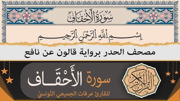 سورة الأحقاف كاملة | ختمة القران الكريم حدرا برواية قالون عن نافع | القارئ عرفات الجميعي التونسي