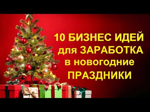 Бизнес Новый Год