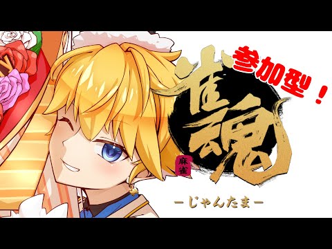 【 参加型雀魂 】みんなで麻雀しましょう！【 天詩ユーク/#Vtuber 】