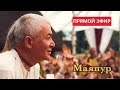 06 марта 2019 ПРЯМАЯ ТРАНСЛЯЦИЯ из МАЯПУРА