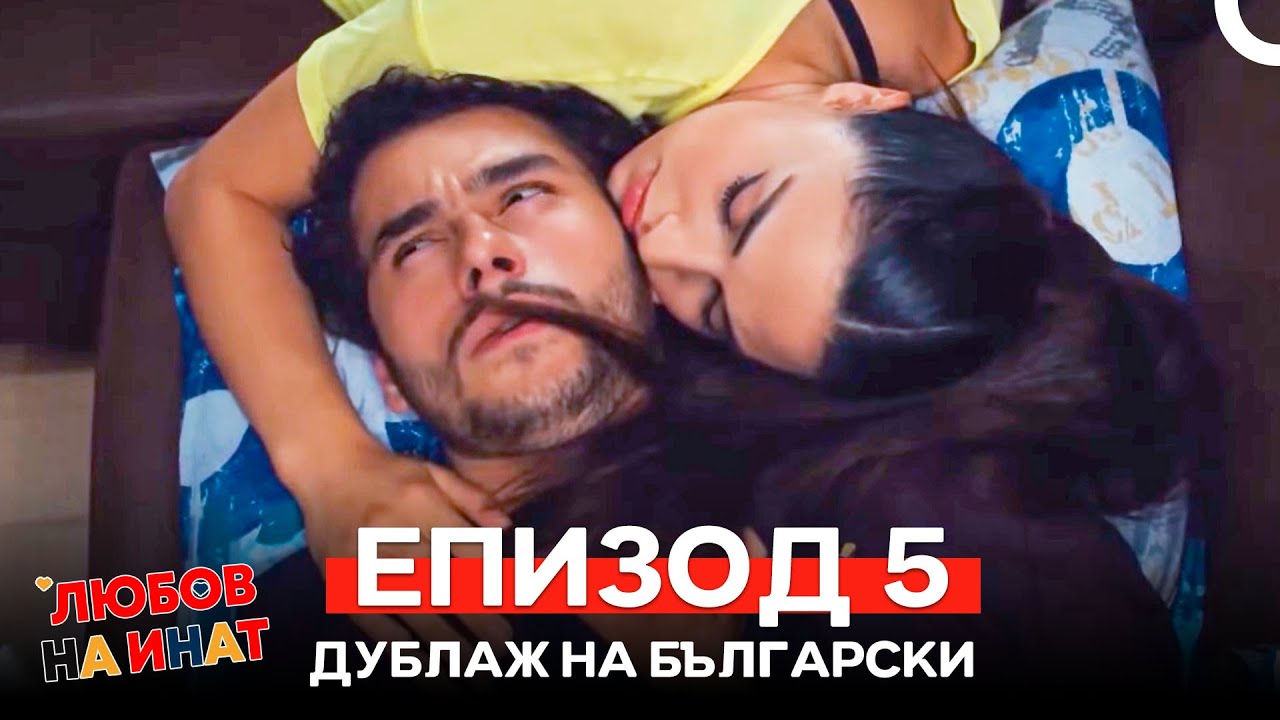 Любов на инат епизод 5 (Български дублаж)