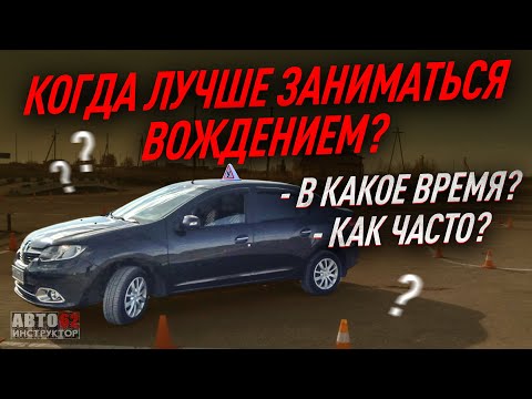 Как часто нужно заниматься вождением? В какое лучше время?