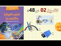 حل التمرين 02 ص 48 من الكتاب المدرسي فيزياء 3 متوسط 