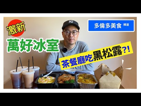 萬好冰室 - 茶餐廳吃到黑松露?! - 外賣【多倫多美食頻道】