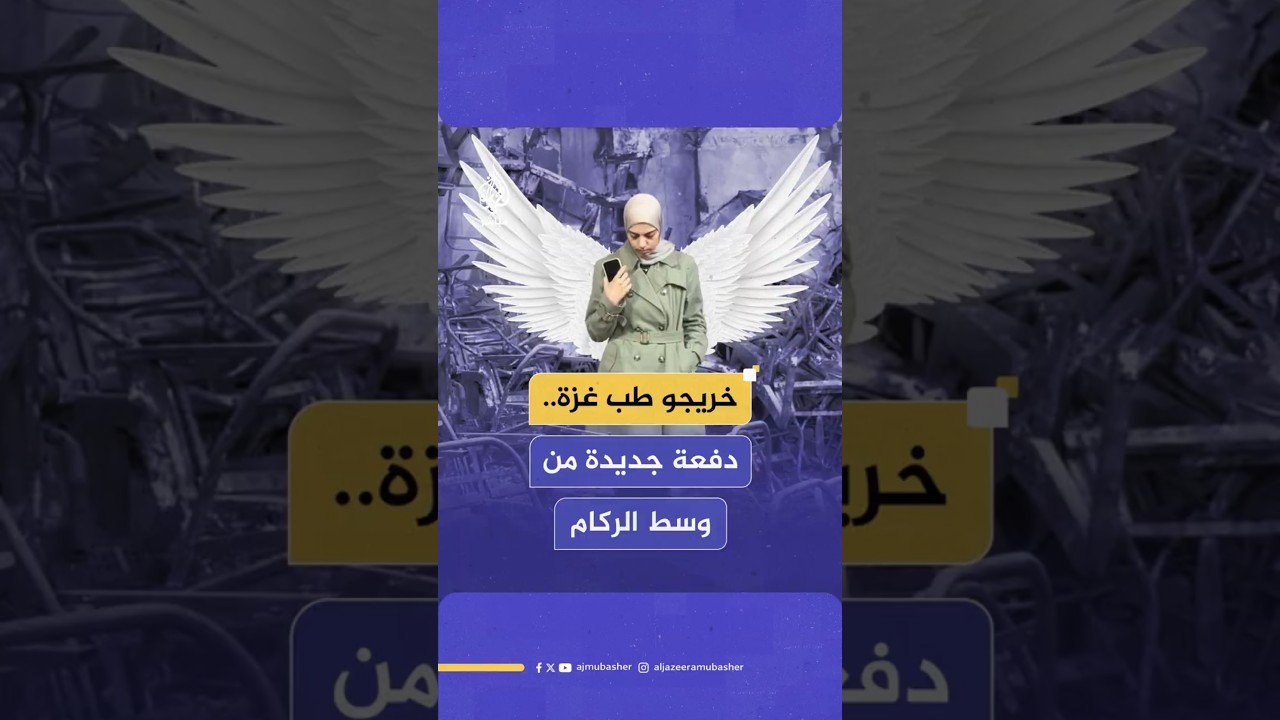 خريجو طب غزة.. دفعة جديدة من وسط الركام