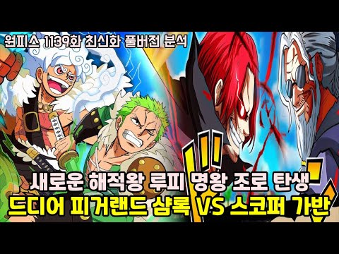 [원피스 1139화 최신화 풀버전 분석]새로운 &amp;quot;해적왕 루피 명왕 조로 탄생&amp;quot;과 드디어 스코퍼 가반 VS 피거랜드 샴록 전투!!