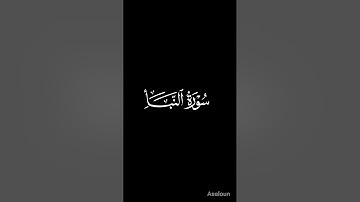 سورة النبأ بصوت ٢٠ قارئ