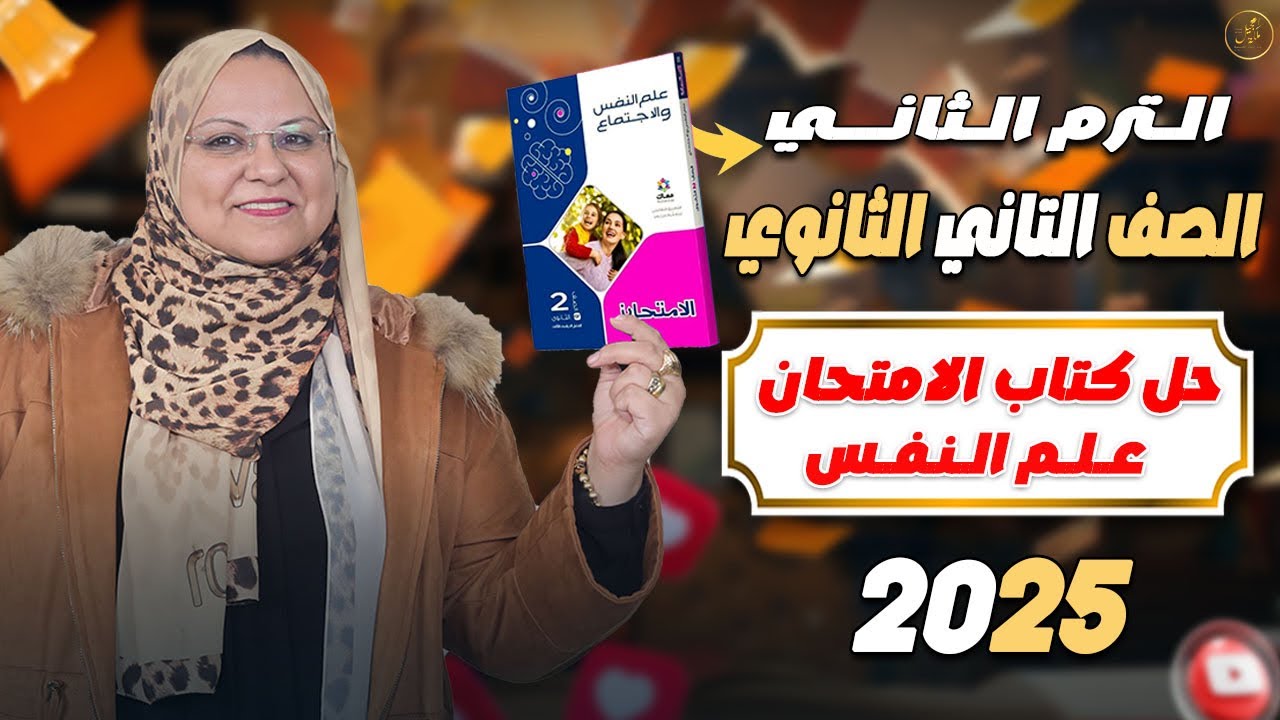 حل كتاب الامتحان علم النفس الترم الثاني من اول الاحساس إلى الإدراك للصف الثاني الثانوي