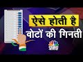 Lok Sabha Election 2024 Live : कैसे होती है वोटों की गिनती?  EVM से डाटा नहीं निकला तो क्या होगा?