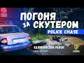 Погоня ДПС за бешеным мопедом. Дорожный инспектор. Police crazy moto chase 2019. Wasted!