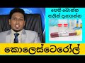 කොලෙස්ටෙරෝල් පෙති බොන්නද හදන්නෙ? / Lipid Profile Results by Nutritionist Hiroshan Jayaranga