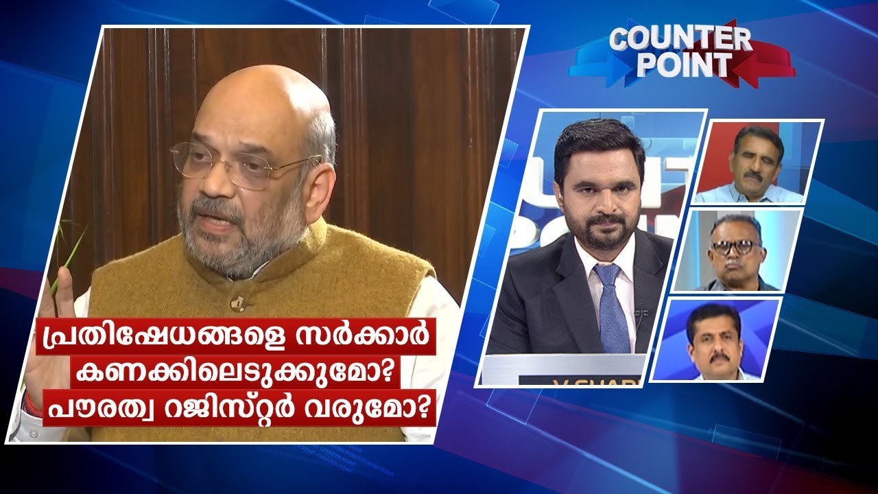 പ്രതിഷേധങ്ങളെ സര്‍ക്കാര്‍ കണക്കിലെടുക്കുമോ? പൗരത്വ റജിസ്റ്റര്‍ വരുമോ?|Counter Point