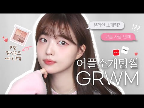요즘 소개팅⁉️썰 풀며 인간딸기 뮤트메이크업🍓 같이 준비해요 GRWM💖 #무쌍메이크업 #<strong>온라인소개팅</strong>