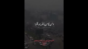 ما أصاب من مصيبة إلا بإذن الله ومن يؤمن بالله يهد قلبه والله بكل شيء عليم - القارئ أحمد خضر 🌿💚