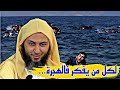 لكل من يفكر في الهجرة الى اوروبا اسمع هذا الشيخ سعيد الكملي