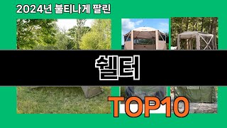 쉘터 2024 트랜드 쿠팡로켓배송 추천 Top 5