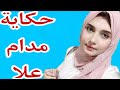 حكاية مدام علا L قصص واقعية L قصص هادفة L حكايات سعيد حكاية مدام علا L قصص واقعية L قصص هادفة L حكايات سعيد