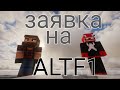 Заявка на сервер altf1 fit velikiy