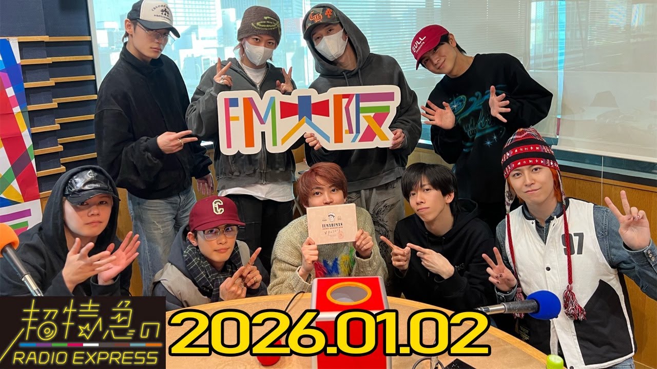 【超特急のRADIO EXPRESS】   2026.01.02