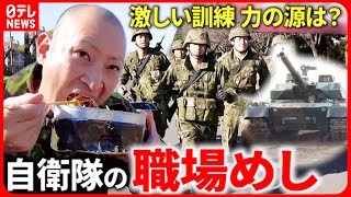 【職場めし】1日3000キロカロリー!? 陸上自衛隊員の食事とは『every.特集』