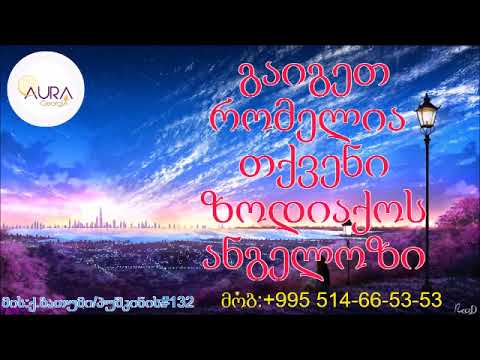 გაიგეთ რომელია თქვენი ძოდიაქოს ანგელოზი AuraGeorgia