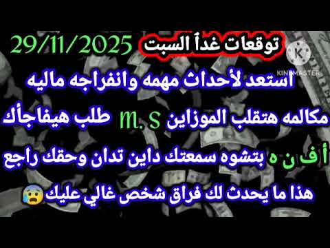 برج الميزان توقعات غدٱ السبت 29 11 2025 استعد لأحداث مهمه وانفراجه ماليه مكالمه هتقلب الموازين