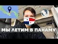 Vlog 5. Мы летим в Панаму из Коста-Рики