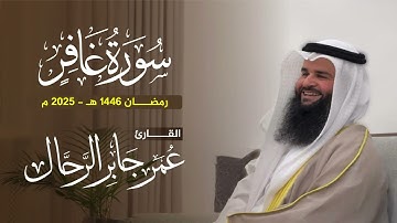 سورة غافر كاملة | تلاوات رمضان ١٤٤٦ هـ | القارئ : عمر بن جابر الرحال