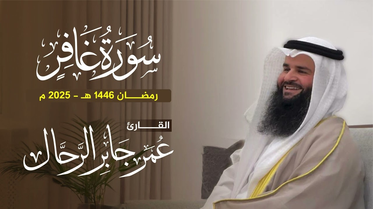 سورة غافر كاملة | تلاوات رمضان ١٤٤٦ هـ | القارئ : عمر بن جابر الرحال