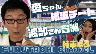 福原愛さん不倫問題に古舘が違和感。渡部建さん豊洲バイトについても物申す！男性更年期についても。