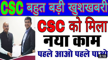 CSC New Service Update || बहुत बड़ी खुशखबरी || CSC को मिला एक नया काम || पहले आओ पहले पाओ