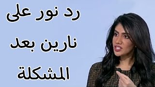 نور ستارز توضح سبب مشكلتها مع نارين بيوتي في مقابلة العربية