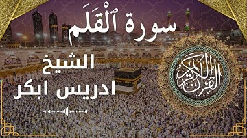 68 Surat Al Qalam  Al Sheikh Idris Abkar  الشيخ ادريس ابكر   سورة القلم كاملة