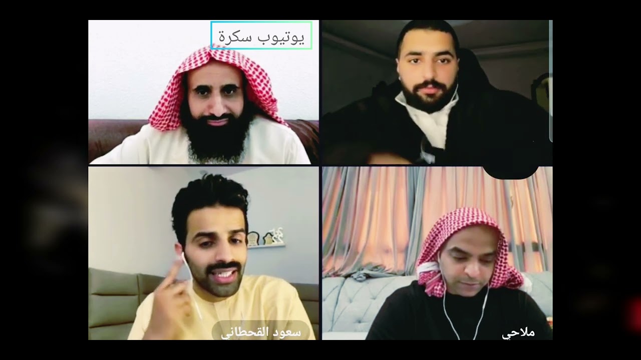 سعود القحطاني VC ملاحي والمطوع المحترم بث حريقة أحكام سلخ ملخ Saud Alqahtani | Mullah #سعود