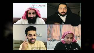 سعود القحطاني VC ملاحي والمطوع المحترم بث حريقة أحكام سلخ ملخ Saud Alqahtani | Mullah