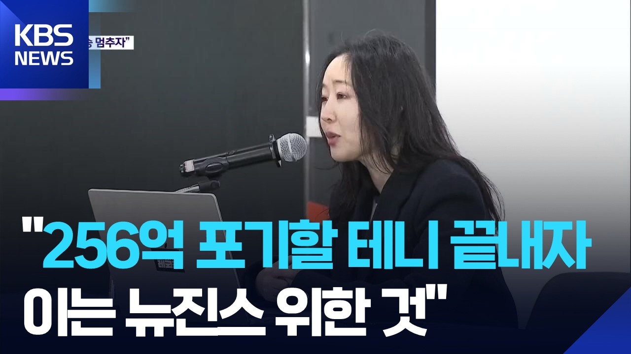 민희진, 하이브에 “모든 소송 끝내자…이는 뉴진스를 위함” / KBS  2026.02.25.