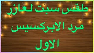 طقس سبت لعازر + مرد الابركسيس الاول