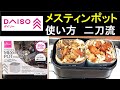 ダイソー メスティンポット 使い方 二刀流