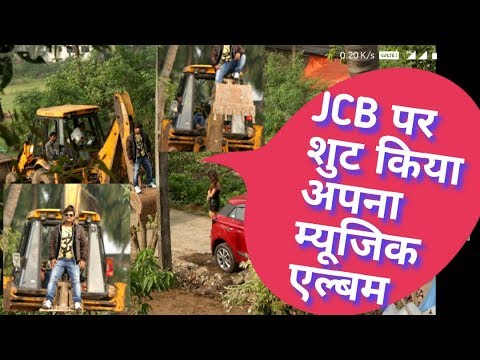 #bmw_cancel-#jcb-पर-म्यूजिक-वीडियो-एल्बम-की-शूटिंग-मुंबई-में-की-पूरी।-jcb-का-किराया-हुआ-महंगा