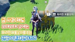 [원신] 『위태위태 섬』에는 [화려한 보물 상자]를 주는 『선령』이 있다?!?! screenshot 4