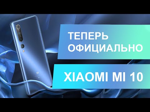 XIAOMI MI 10 - ОФИЦИАЛЬНО О ГЛАВНОМ ФЛАГМАНЕ 2020 ГОДА