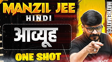 आव्यूह in 1 Shot | MANZIL JEE HINDI | All Concepts & PYQs Covered🔥