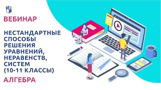 Нестандартные способы решения уравнений, неравенств, систем в 10-11 классах