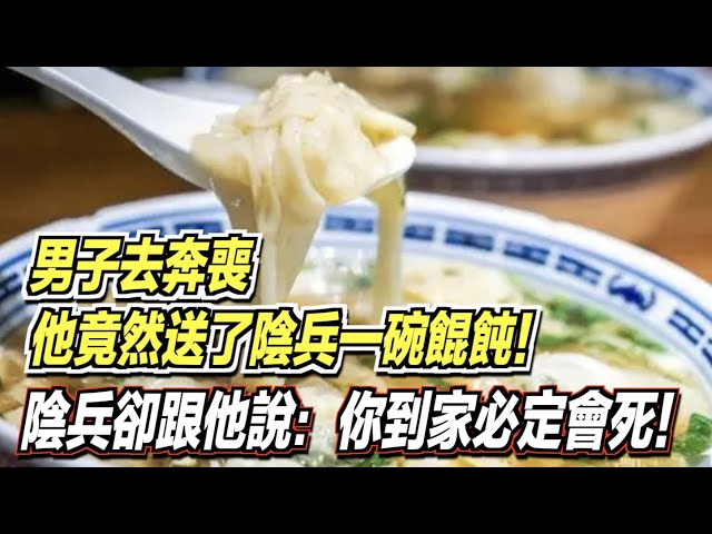 男子去奔喪,他竟然送了陰兵一碗餛飩!陰兵卻跟他說:你到家必定會死! |道聽途說